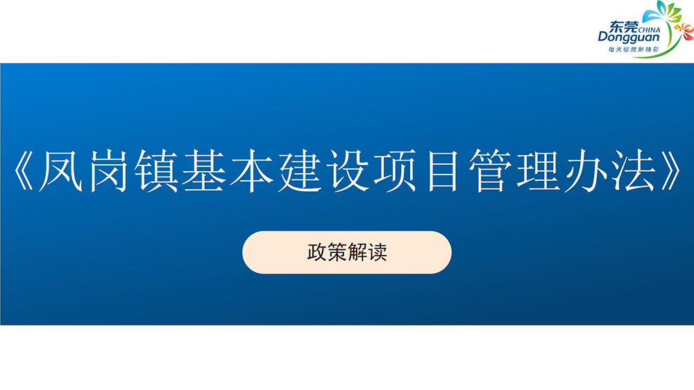 《鳳崗鎮基本建設項目管理辦法》政策解讀_01.jpg
