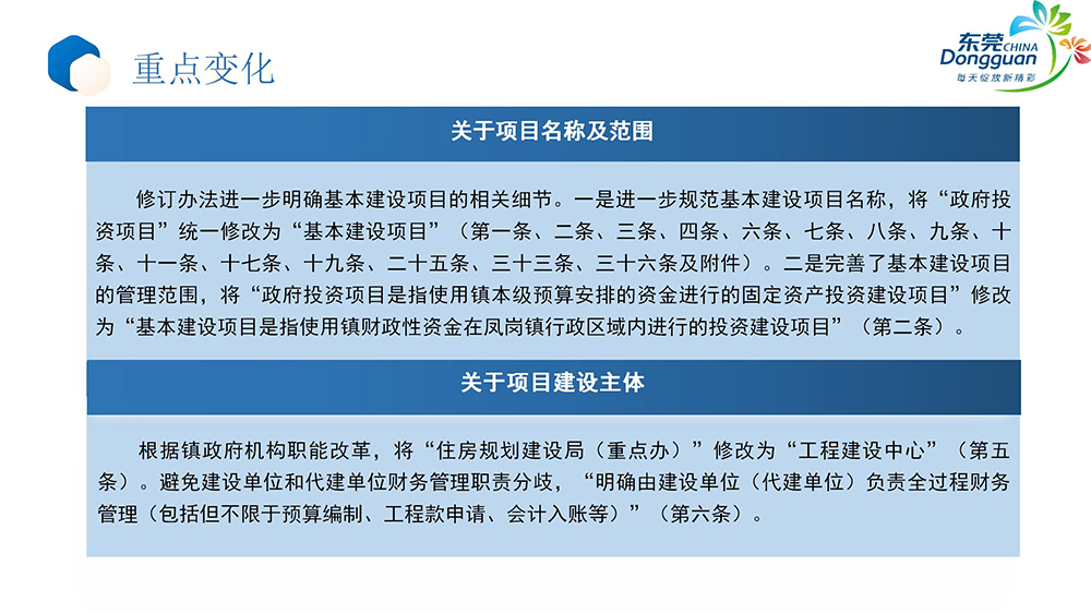《鳳崗鎮基本建設項目管理辦法》政策解讀_05.jpg