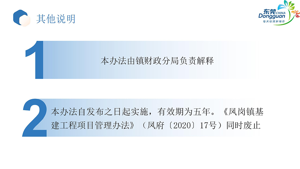 《鳳崗鎮基本建設項目管理辦法》政策解讀_08.jpg