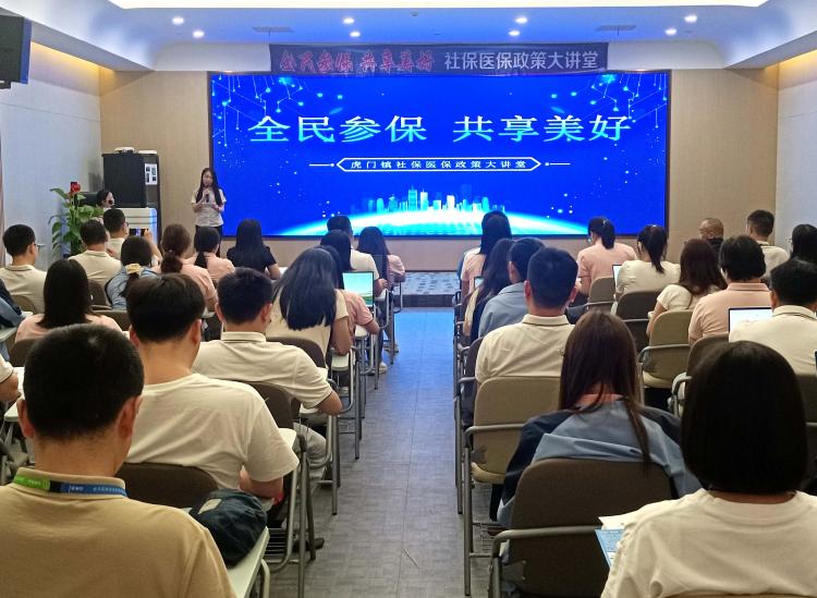 助力全民參保！虎門鎮“社保醫保政策大講堂”走進企業.docx_1