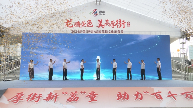 共赴美“荔”之約！2024東莞（厚街）品質荔枝文化消費節啟動.png
