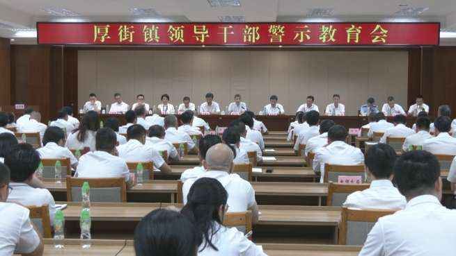 厚街鎮領導干部警示教育會召開.png