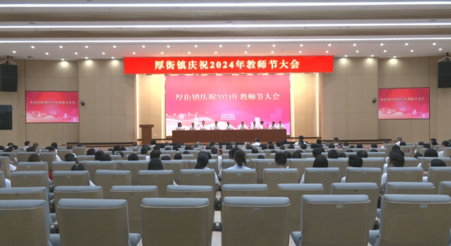 致敬人民教師 厚街召開慶祝2024年教師節大會.jpg