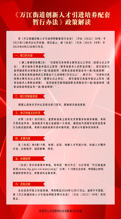 《萬江街道創新人才引進培養配套暫行辦法》政策解讀_看圖王.jpg