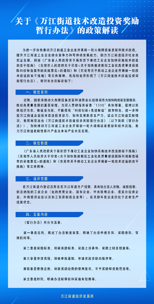 關于《萬江街道技術改造投資獎勵暫行辦法》的政策解讀_看圖王.jpg