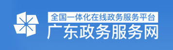 廣東政務服務網