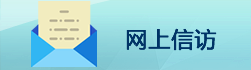 網上信訪