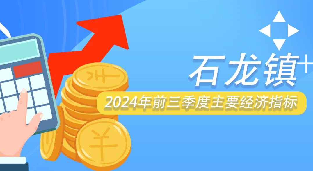 石龍鎮2024年前三季度主要經濟指標