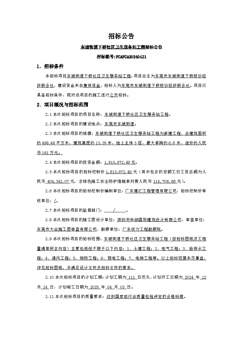 招標公告：東城街道下橋社區衛生服務站工程_頁面_1.png