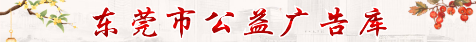 東莞市公益廣告庫