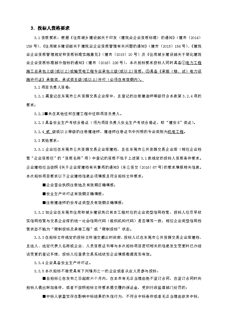 招標公告（東莞市東城街道主山渦嶺股份經濟合作社夢想家.創業公園100.4KV配電安裝工程）(2)_頁面_2.png