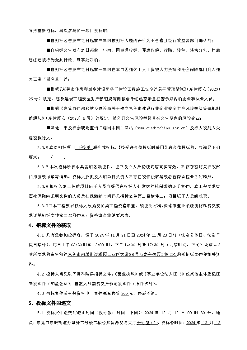 招標公告（東莞市東城街道主山渦嶺股份經濟合作社夢想家.創業公園100.4KV配電安裝工程）(2)_頁面_3.png