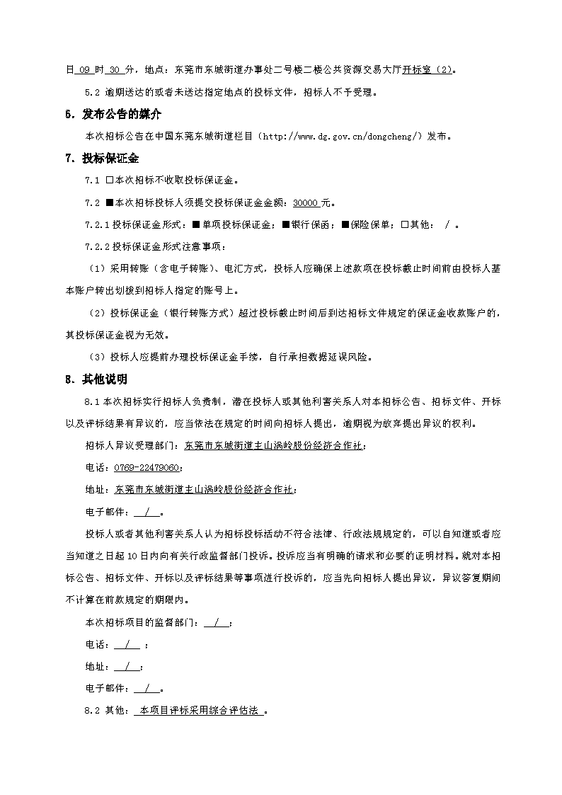 招標公告（東莞市東城街道主山渦嶺股份經濟合作社夢想家.創業公園100.4KV配電安裝工程）(2)_頁面_4.png