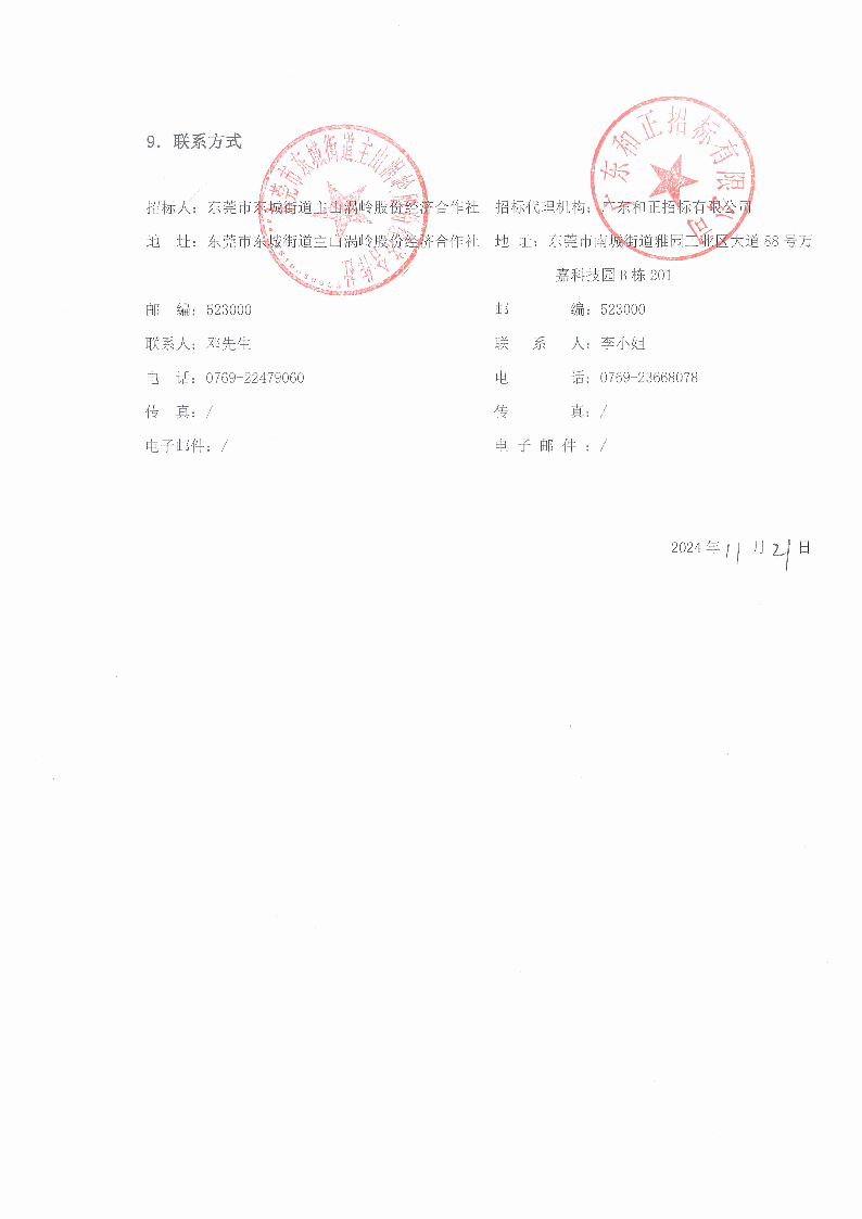 招標公告（東莞市東城街道主山渦嶺股份經濟合作社夢想家.創業公園100.4KV配電安裝工程）(2)_頁面_5.png
