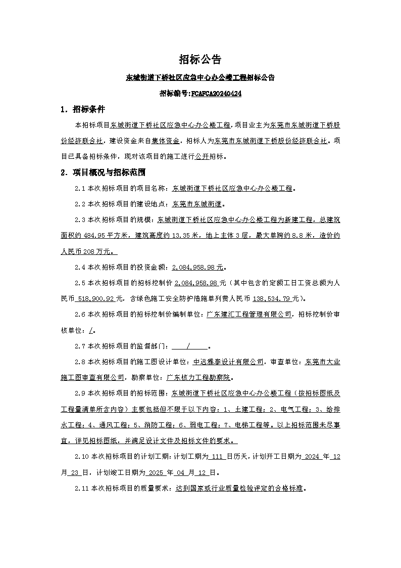 招標公告：東城街道下橋社區應急中心辦公樓工程_頁面_1.png