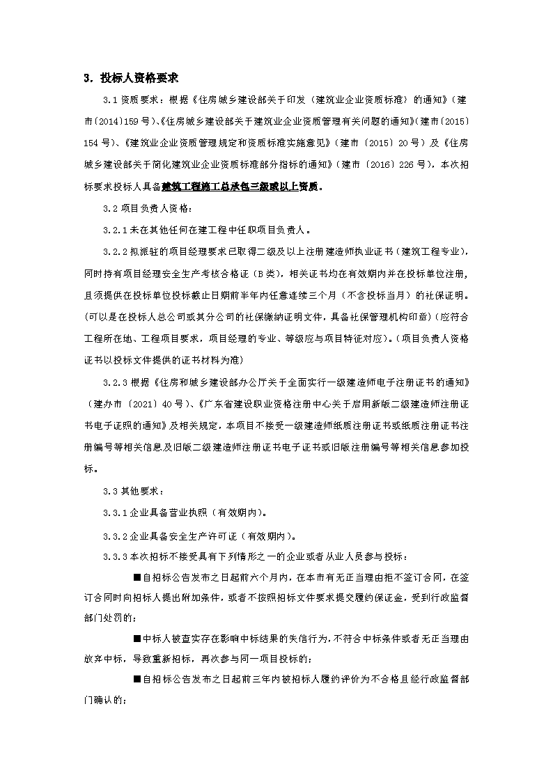 招標公告：東城街道下橋社區應急中心辦公樓工程_頁面_2.png