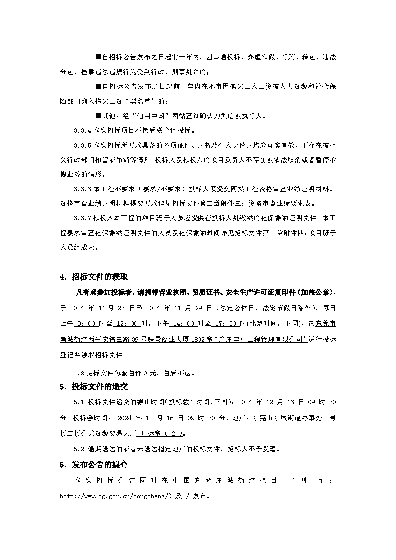 招標公告：東城街道下橋社區應急中心辦公樓工程_頁面_3.png