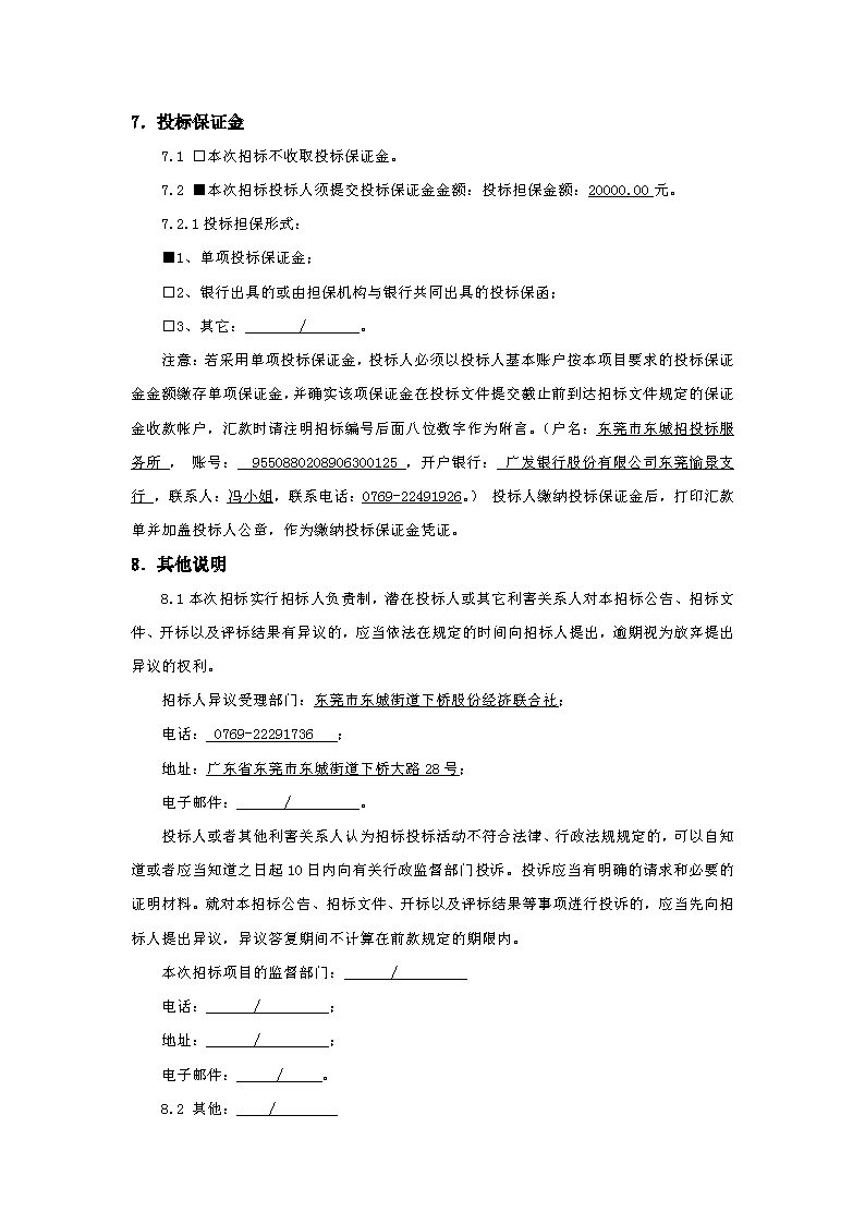 招標公告：東城街道下橋社區應急中心辦公樓工程_頁面_4.png