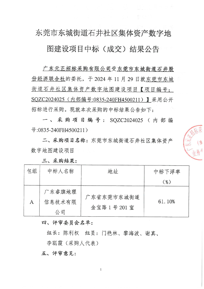 東莞市東城街道石井社區集體資產數字地圖建設項目中標（成交）結果公告_頁面_1.png