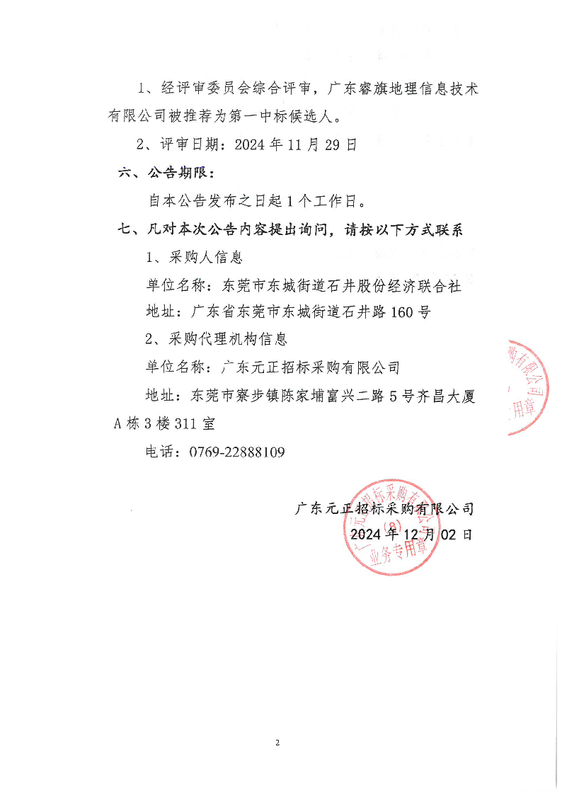 東莞市東城街道石井社區集體資產數字地圖建設項目中標（成交）結果公告_頁面_2.png