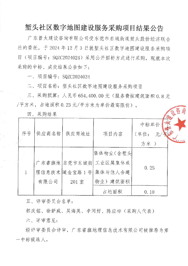 塹頭社區數字地圖建設服務采購項目結果公告_頁面_1.png
