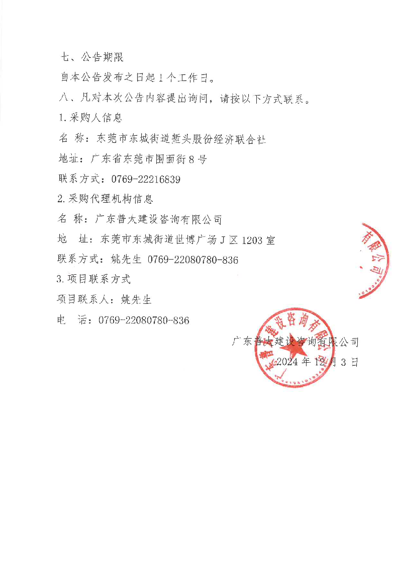 塹頭社區數字地圖建設服務采購項目結果公告_頁面_2.png