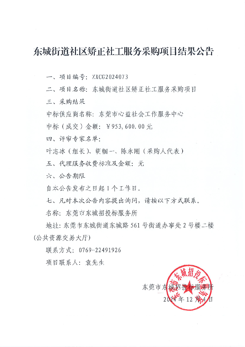東城街道社區矯正社工服務采購項目結果公告.png