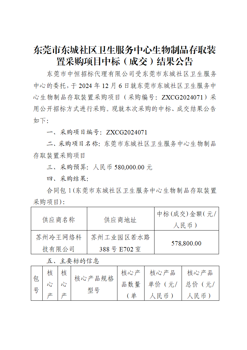 東莞市東城社區衛生服務中心生物制品存取裝置采購項目中標（成交）結果公告_頁面_1.png
