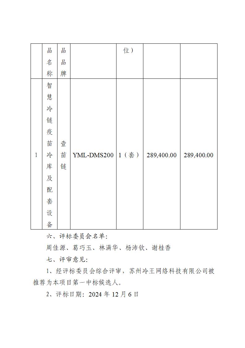 東莞市東城社區衛生服務中心生物制品存取裝置采購項目中標（成交）結果公告_頁面_2.png