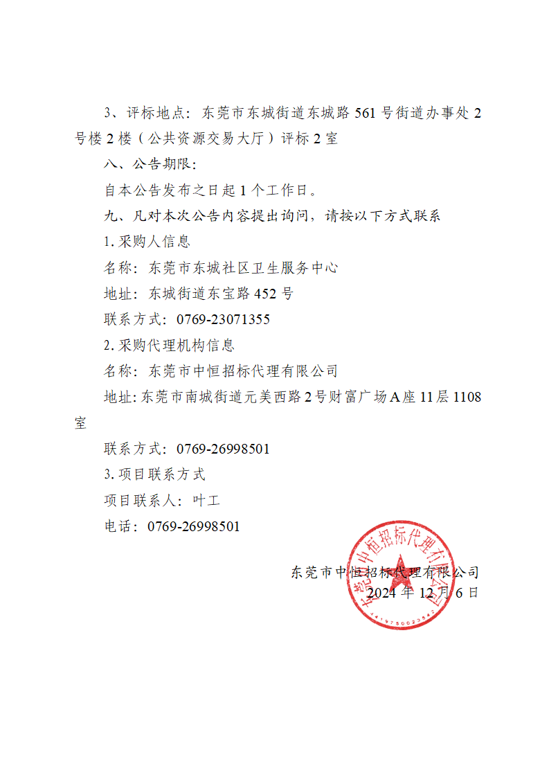 東莞市東城社區衛生服務中心生物制品存取裝置采購項目中標（成交）結果公告_頁面_3.png