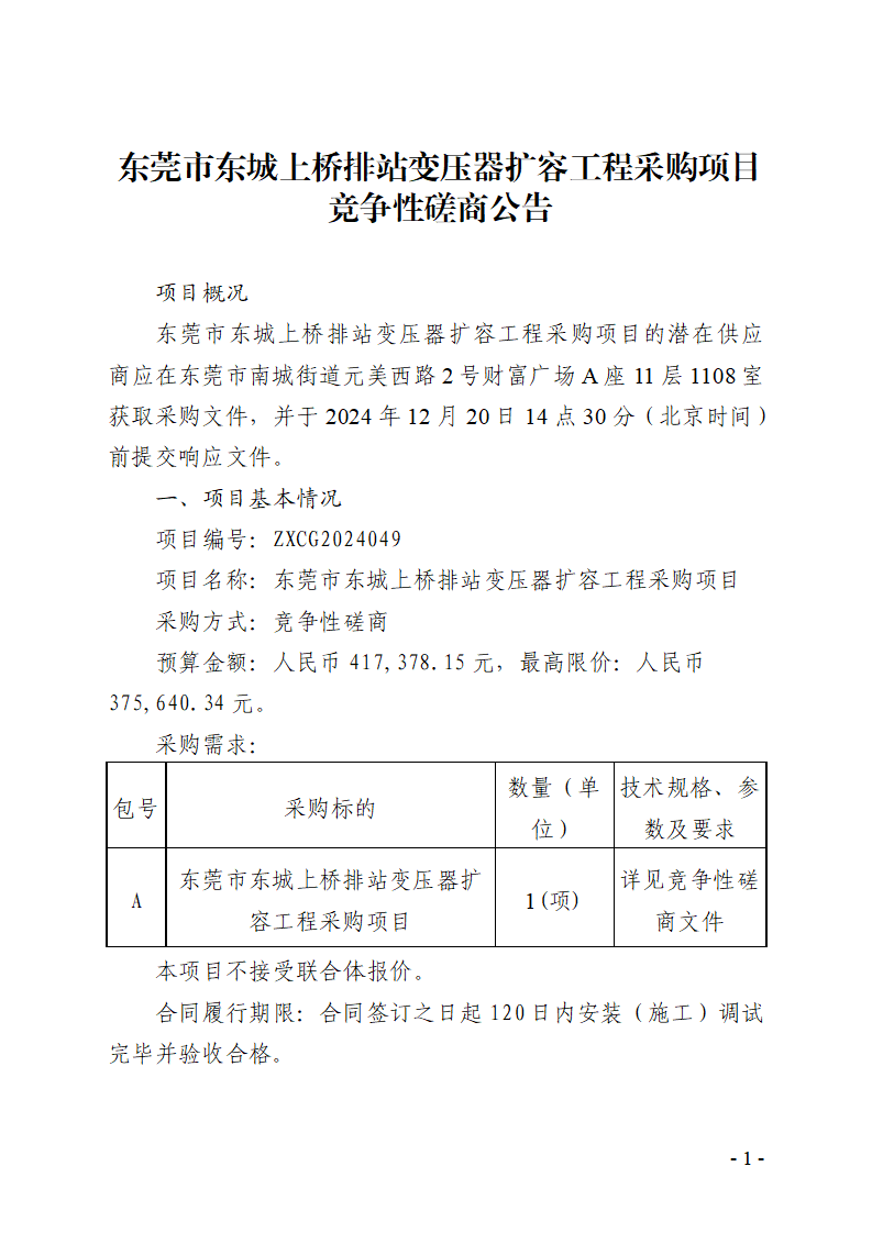 東莞市東城上橋排站變壓器擴容工程采購項目競爭性磋商公告_頁面_1.png