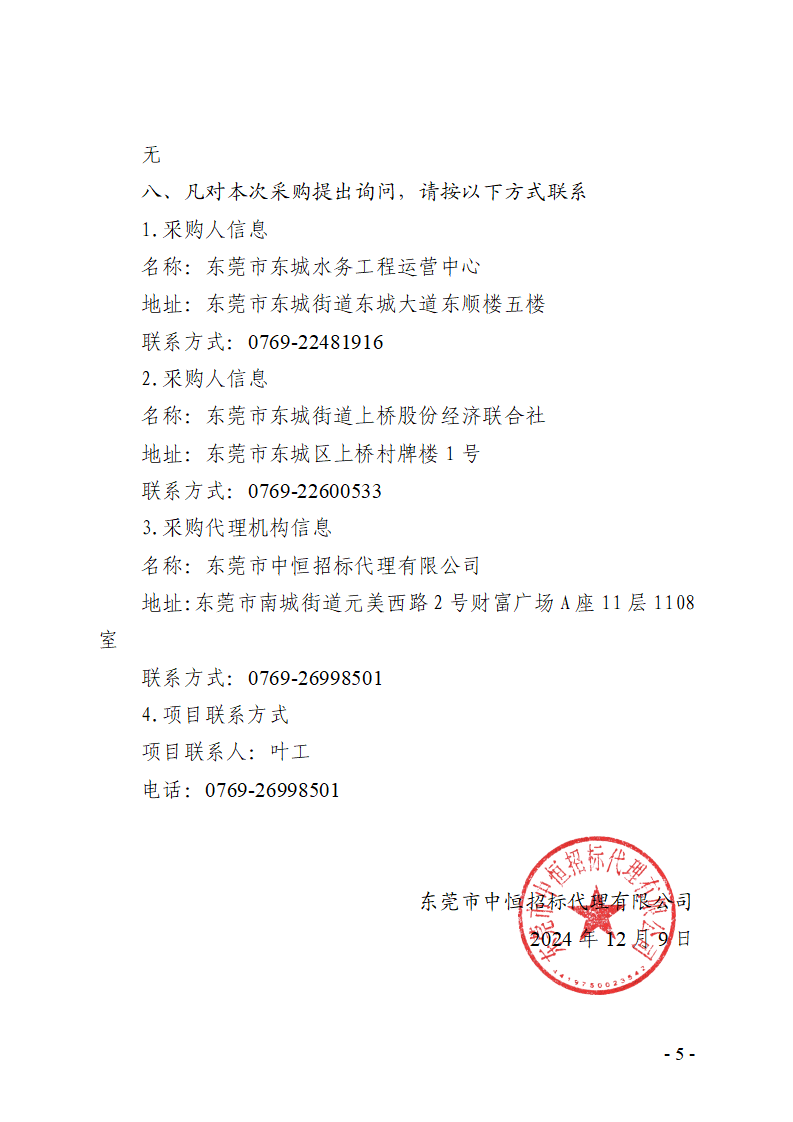 東莞市東城上橋排站變壓器擴容工程采購項目競爭性磋商公告_頁面_5.png
