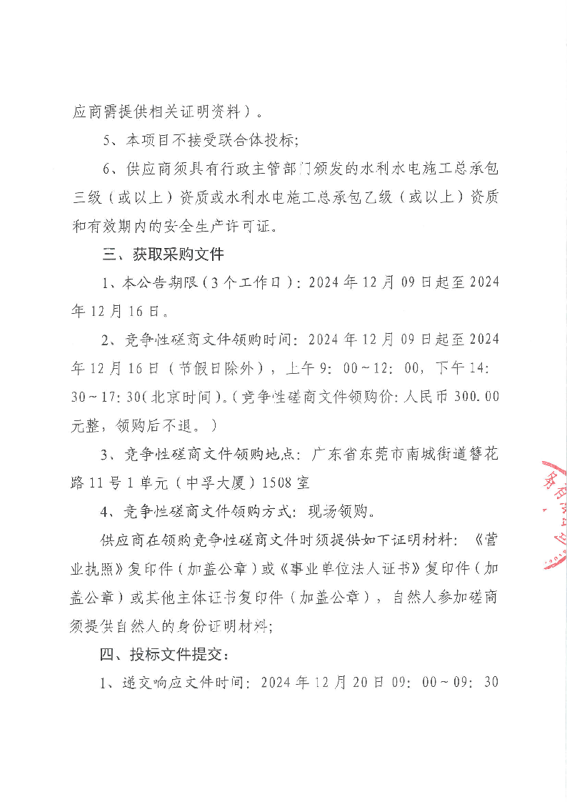 東莞市東城街道上橋孖塘一、二排站擴容改造工程競爭性磋商公告 (2)_頁面_3.png