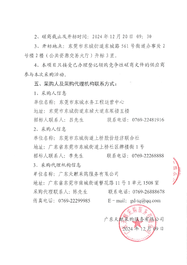 東莞市東城街道上橋孖塘一、二排站擴容改造工程競爭性磋商公告 (2)_頁面_4.png