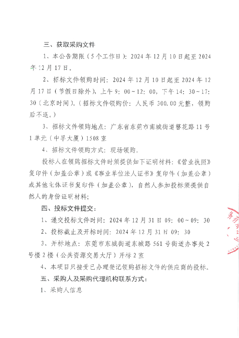 東莞市公安局東城分局執法辦案管理中心設備采購項目公開招標公告_頁面_3.png