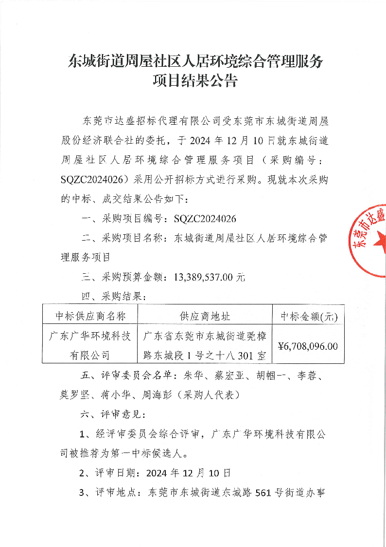 東城街道周屋社區人居環境綜合管理服務項目結果公告_頁面_1.png
