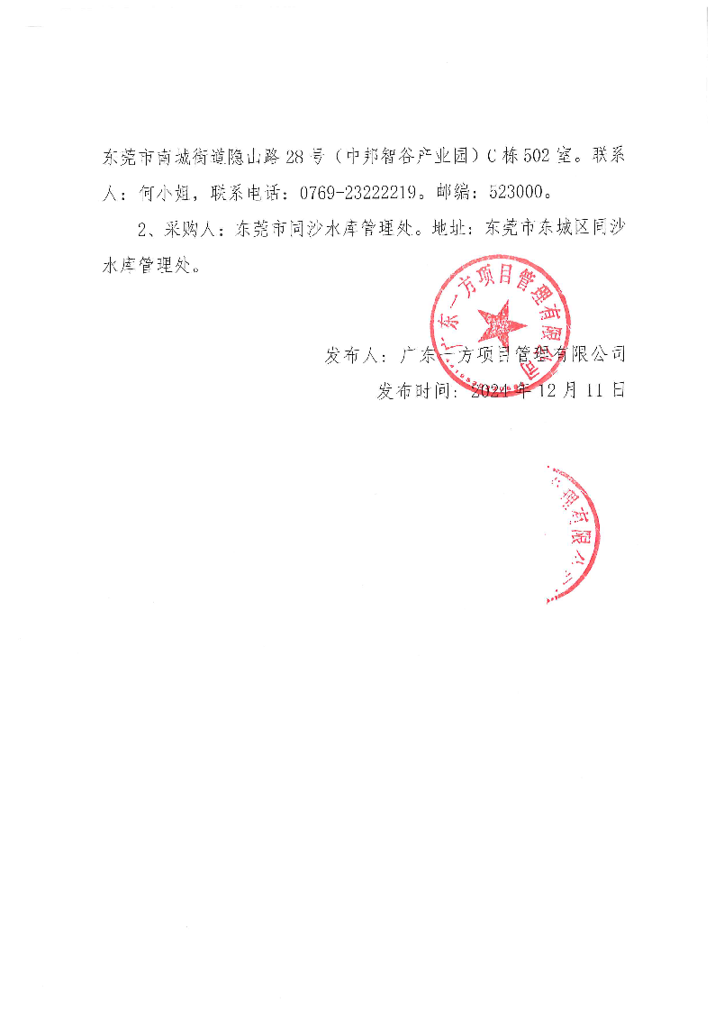 同沙水庫大壩安全監測數據分析服務采購項目中標（成交）公告_頁面_2.png