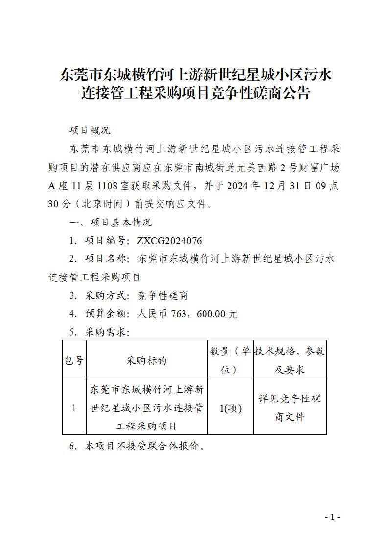 東莞市東城橫竹河上游新世紀星城小區污水連接管工程采購項目競爭性磋商公告_頁面_1.jpg
