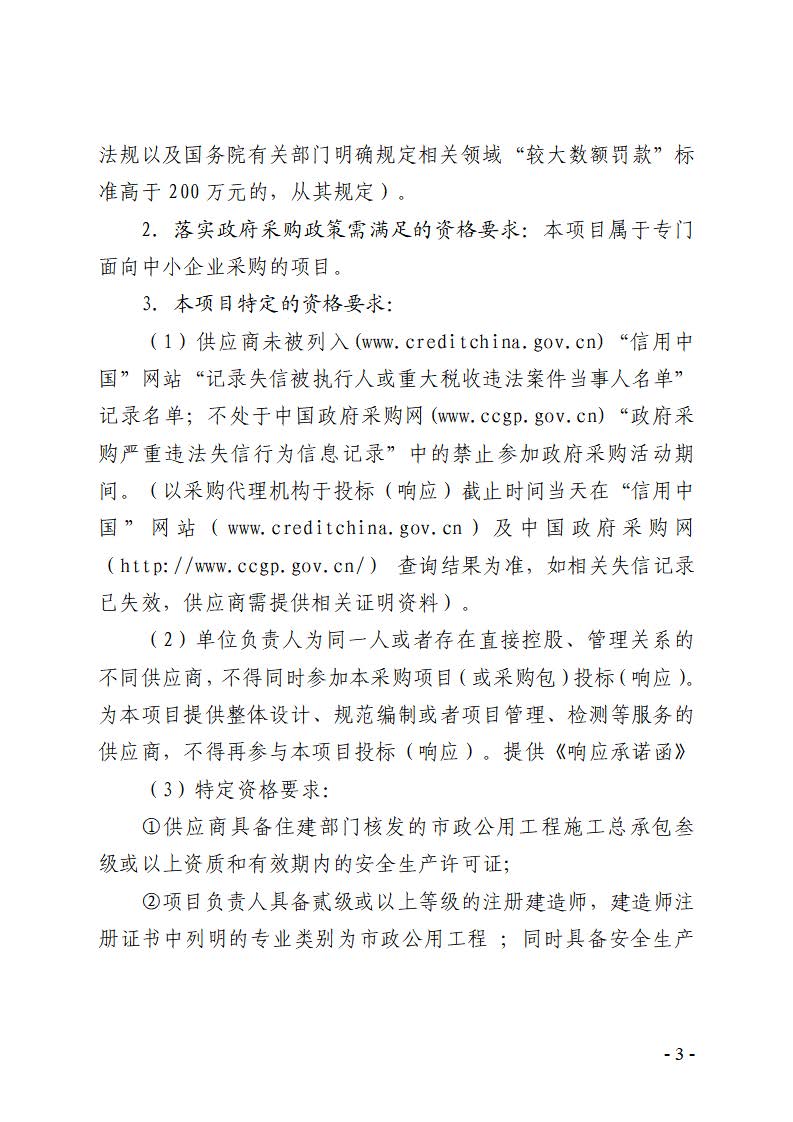 東莞市東城橫竹河上游新世紀星城小區污水連接管工程采購項目競爭性磋商公告_頁面_3.jpg