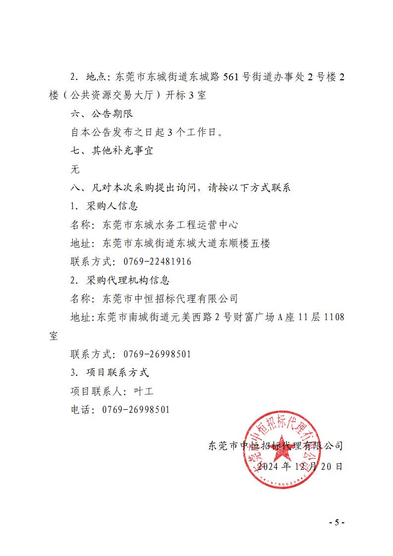 東莞市東城橫竹河上游新世紀星城小區污水連接管工程采購項目競爭性磋商公告_頁面_5.jpg