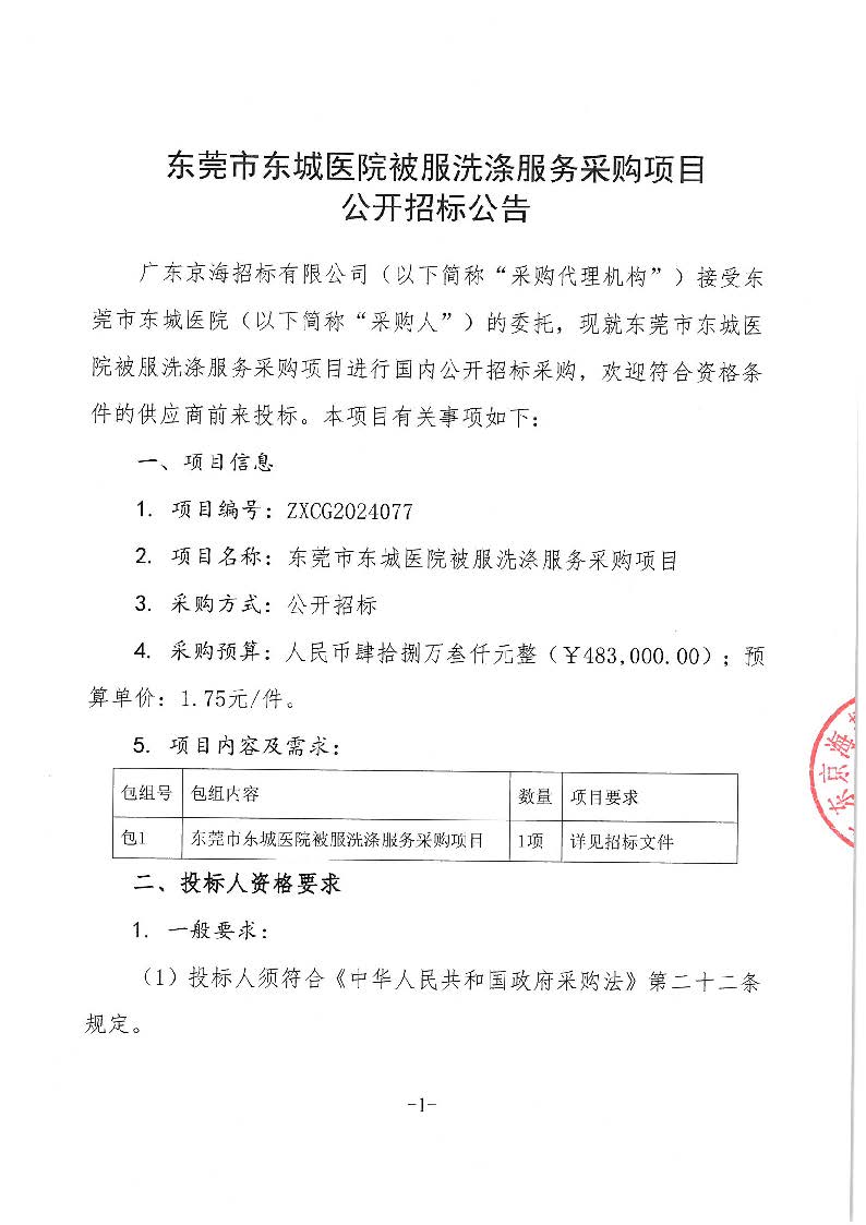 東莞市東城醫院被服洗滌服務采購項目招標公告_頁面_1.jpg