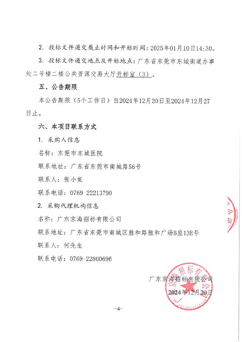 東莞市東城醫院被服洗滌服務采購項目招標公告_頁面_4.jpg