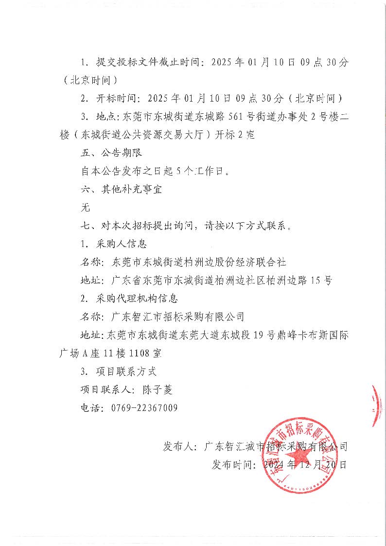 柏洲邊社區采購第三方校車企業向社區戶籍學生提供校車服務公開招標公告_頁面_4.jpg
