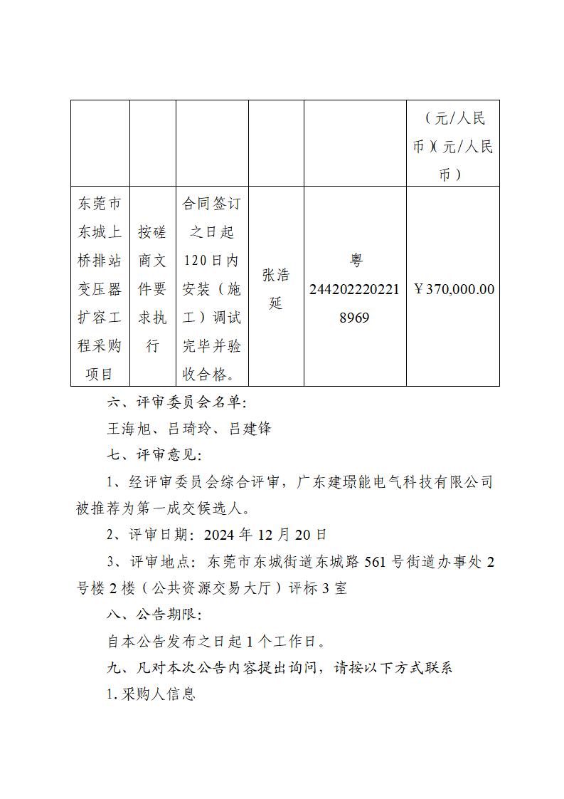 東莞市東城上橋排站變壓器擴容工程采購項目中標（成交）結果公告_頁面_2.png