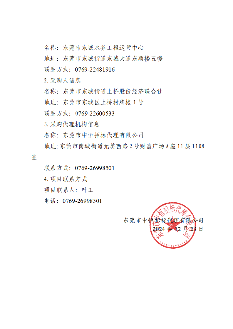 東莞市東城上橋排站變壓器擴容工程采購項目中標（成交）結果公告_頁面_3.png