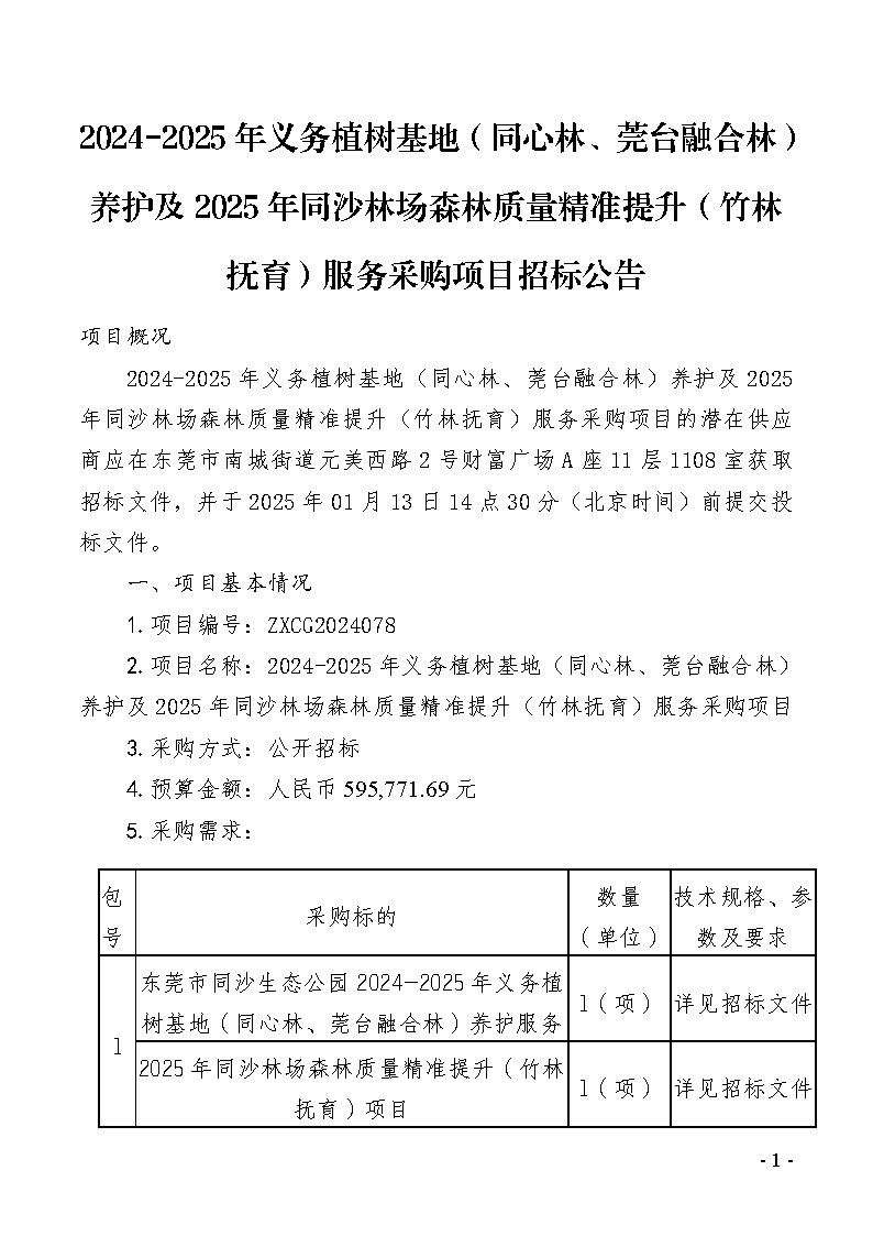 2024-2025年義務植樹基地（同心林、莞臺融合林）養護及2025年同沙林場森林質量精準提升（竹林撫育）服務采購項目招標公告_頁面_1.png