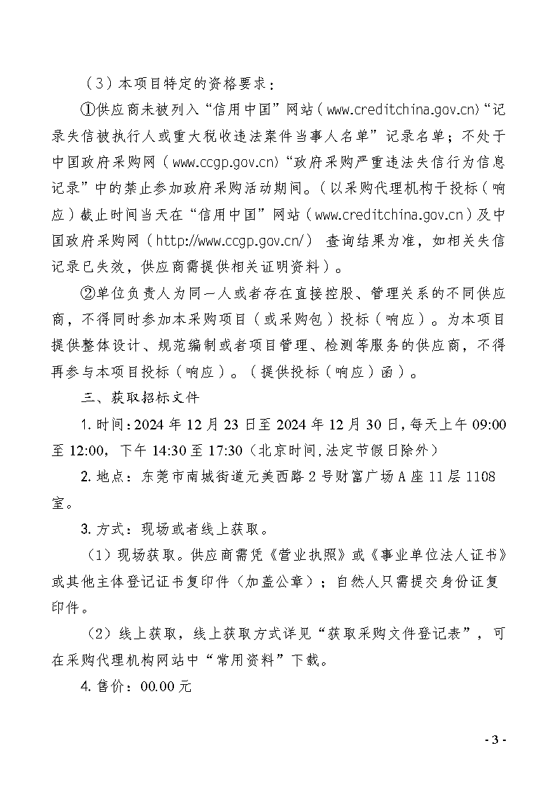 2024-2025年義務植樹基地（同心林、莞臺融合林）養護及2025年同沙林場森林質量精準提升（竹林撫育）服務采購項目招標公告_頁面_3.png