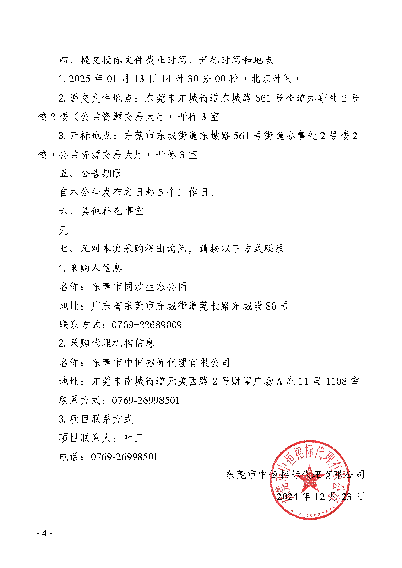 2024-2025年義務植樹基地（同心林、莞臺融合林）養護及2025年同沙林場森林質量精準提升（竹林撫育）服務采購項目招標公告_頁面_4.png