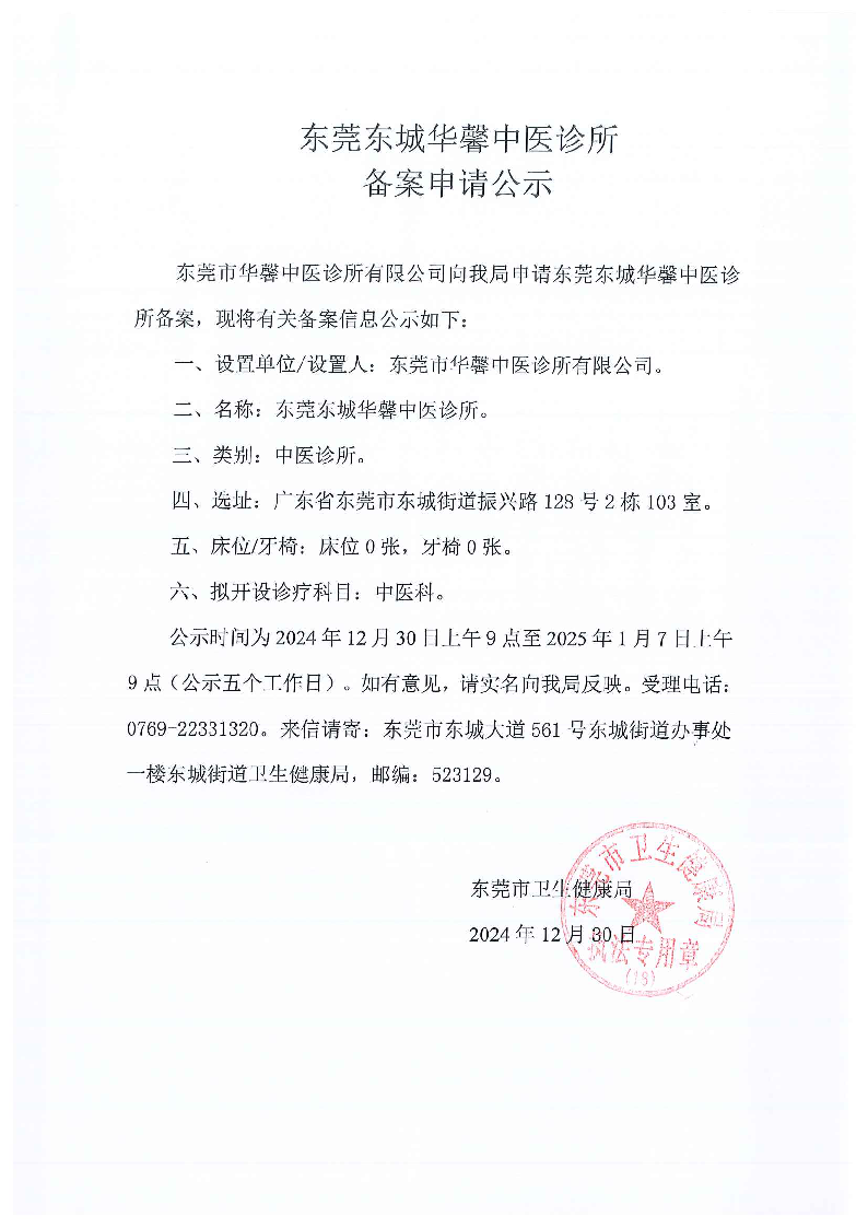 東莞東城華馨中醫診所審批.png