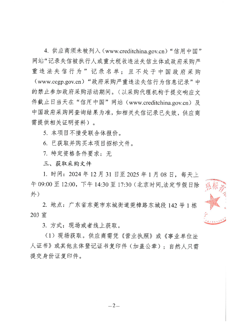 石井社區除四害服務項目招標公告_頁面_2.png